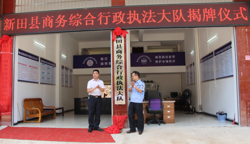 永州新田县商务综合行政执法大队和12312商务举报投诉服务中心正式