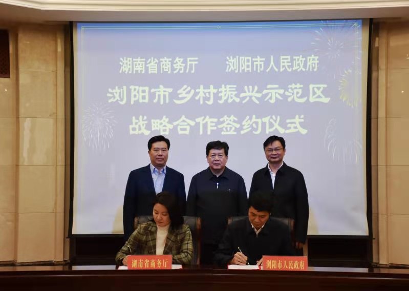 湖南省商务厅与浏阳市人民政府签署乡村振兴示范区战略合作框架协议-湖南省人民政府门户网站